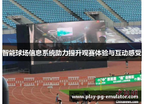 智能球场信息系统助力提升观赛体验与互动感受