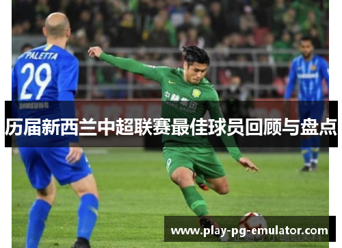 历届新西兰中超联赛最佳球员回顾与盘点