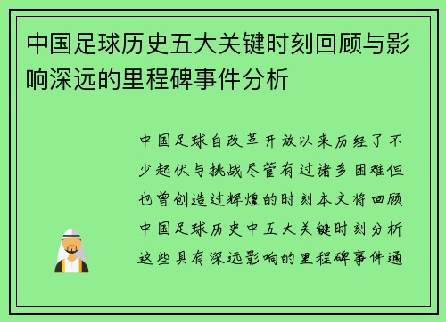 中国足球历史五大关键时刻回顾与影响深远的里程碑事件分析