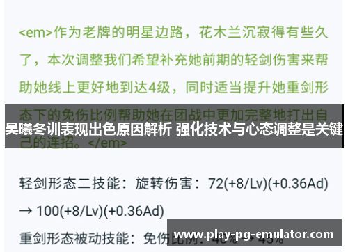 吴曦冬训表现出色原因解析 强化技术与心态调整是关键