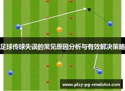 足球传球失误的常见原因分析与有效解决策略