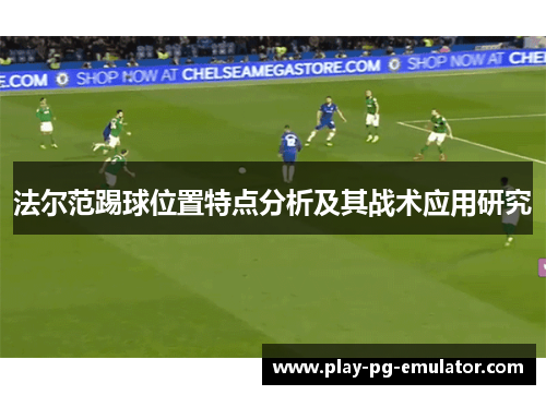 法尔范踢球位置特点分析及其战术应用研究