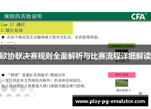 欧协联决赛规则全面解析与比赛流程详细解读