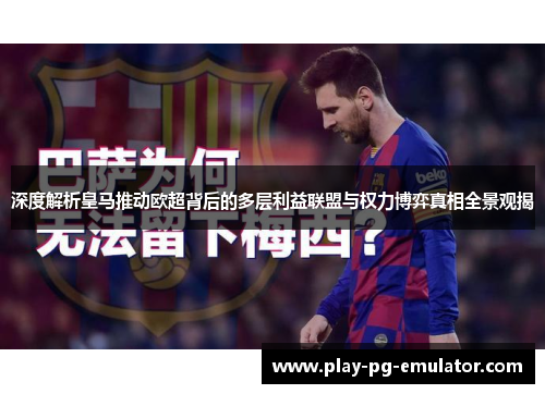 深度解析皇马推动欧超背后的多层利益联盟与权力博弈真相全景观揭
