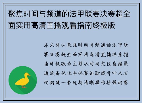 聚焦时间与频道的法甲联赛决赛超全面实用高清直播观看指南终极版