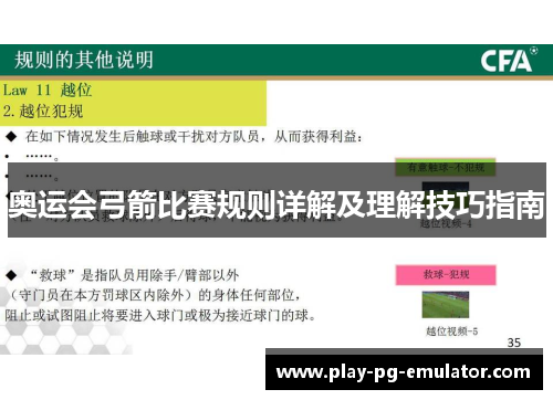 奥运会弓箭比赛规则详解及理解技巧指南