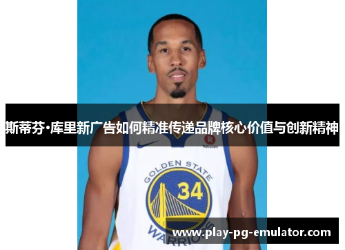 斯蒂芬·库里新广告如何精准传递品牌核心价值与创新精神