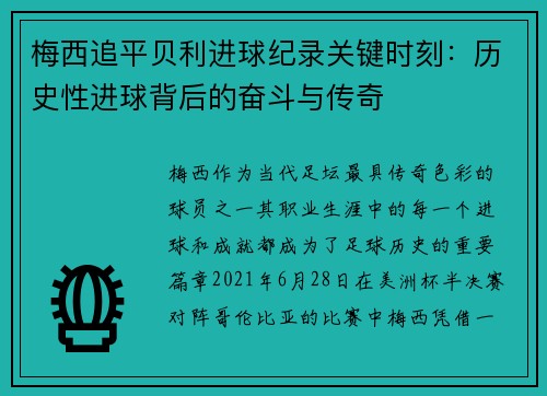 梅西追平贝利进球纪录关键时刻：历史性进球背后的奋斗与传奇