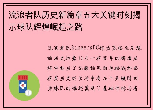 流浪者队历史新篇章五大关键时刻揭示球队辉煌崛起之路