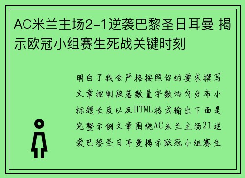 AC米兰主场2-1逆袭巴黎圣日耳曼 揭示欧冠小组赛生死战关键时刻