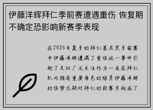 伊藤洋辉拜仁季前赛遭遇重伤 恢复期不确定恐影响新赛季表现