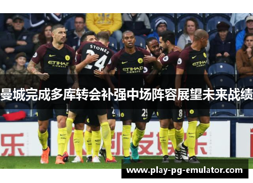 曼城完成多库转会补强中场阵容展望未来战绩