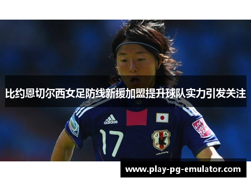 比约恩切尔西女足防线新援加盟提升球队实力引发关注