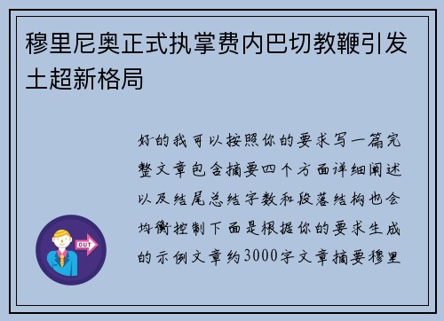 穆里尼奥正式执掌费内巴切教鞭引发土超新格局