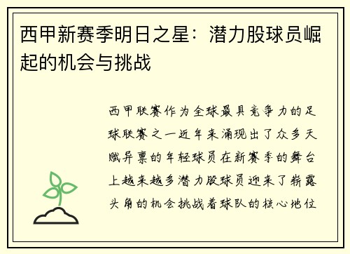西甲新赛季明日之星：潜力股球员崛起的机会与挑战