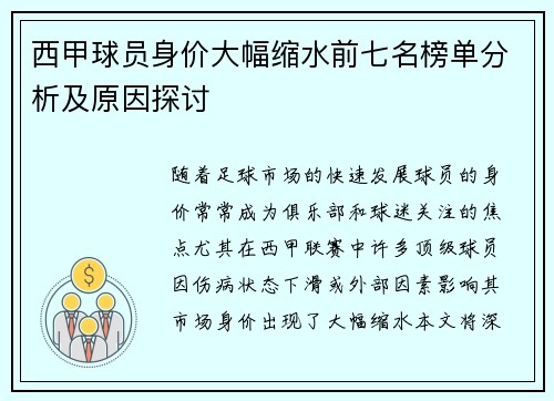 西甲球员身价大幅缩水前七名榜单分析及原因探讨