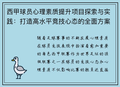 西甲球员心理素质提升项目探索与实践：打造高水平竞技心态的全面方案