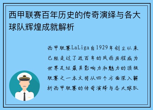 西甲联赛百年历史的传奇演绎与各大球队辉煌成就解析
