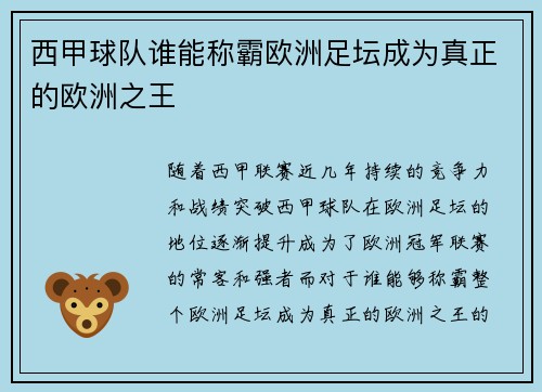 西甲球队谁能称霸欧洲足坛成为真正的欧洲之王