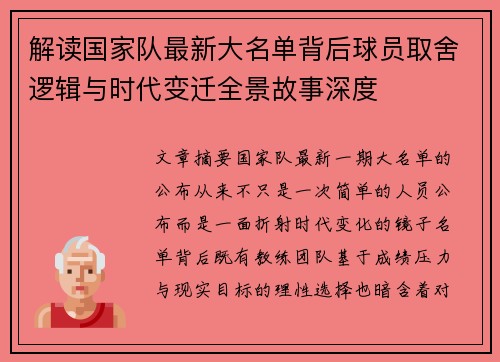 解读国家队最新大名单背后球员取舍逻辑与时代变迁全景故事深度