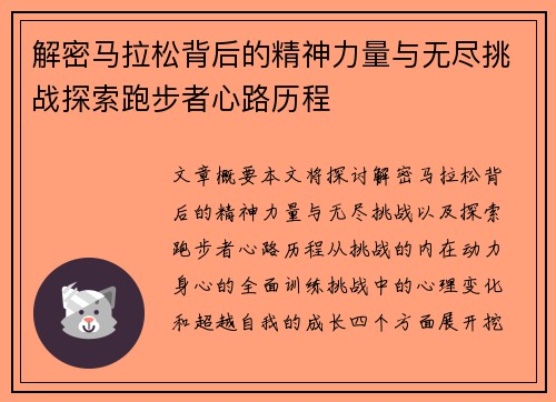 解密马拉松背后的精神力量与无尽挑战探索跑步者心路历程