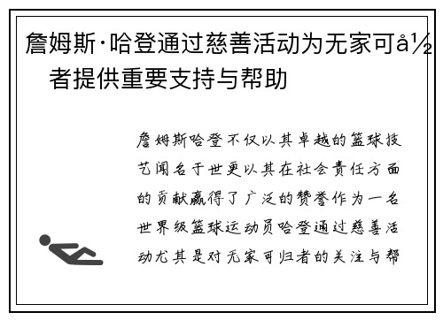 詹姆斯·哈登通过慈善活动为无家可归者提供重要支持与帮助