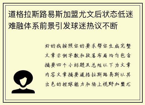 道格拉斯路易斯加盟尤文后状态低迷难融体系前景引发球迷热议不断 道格拉斯路易斯加盟尤文后状态低迷难融体系前景引发球迷热议不断