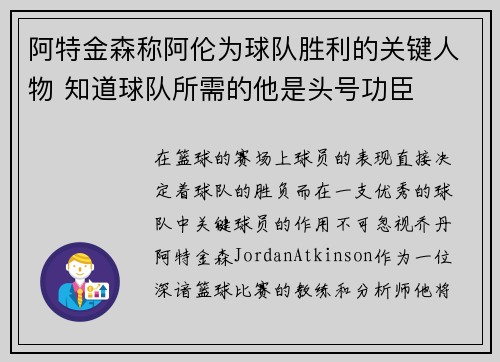 阿特金森称阿伦为球队胜利的关键人物 知道球队所需的他是头号功臣
