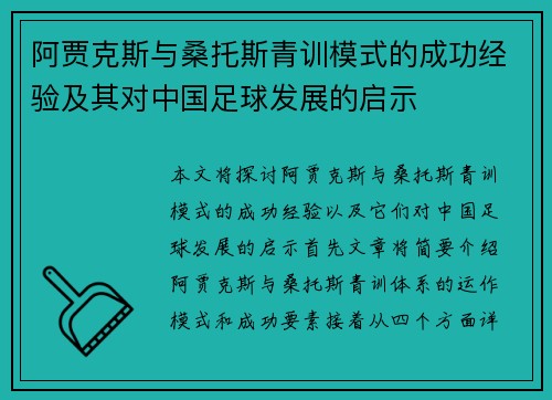 阿贾克斯与桑托斯青训模式的成功经验及其对中国足球发展的启示
