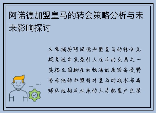 阿诺德加盟皇马的转会策略分析与未来影响探讨