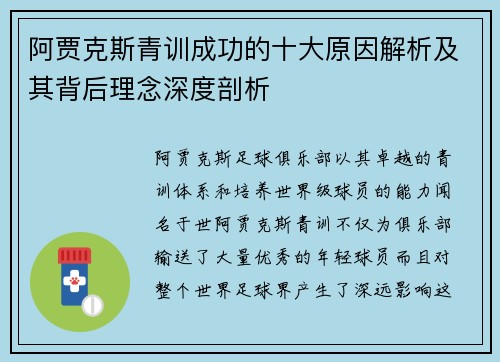 阿贾克斯青训成功的十大原因解析及其背后理念深度剖析