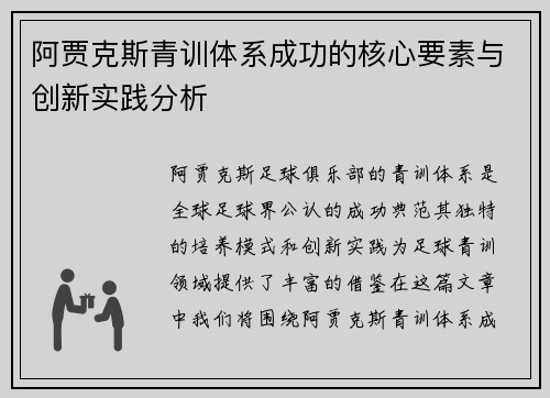 阿贾克斯青训体系成功的核心要素与创新实践分析