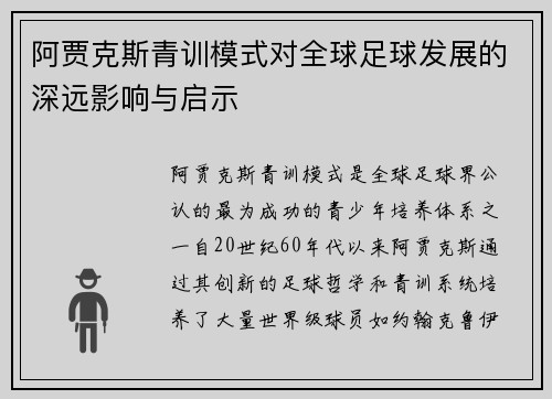 阿贾克斯青训模式对全球足球发展的深远影响与启示
