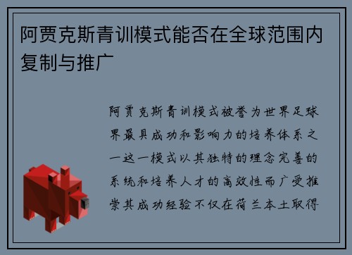 阿贾克斯青训模式能否在全球范围内复制与推广