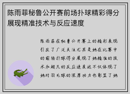陈雨菲秘鲁公开赛前场扑球精彩得分展现精准技术与反应速度