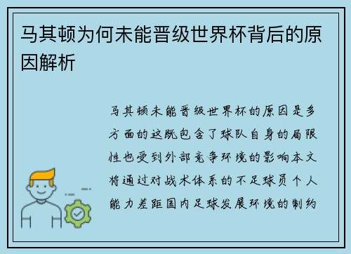 马其顿为何未能晋级世界杯背后的原因解析