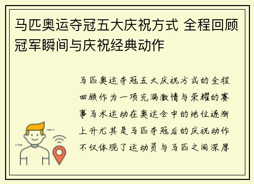 马匹奥运夺冠五大庆祝方式 全程回顾冠军瞬间与庆祝经典动作