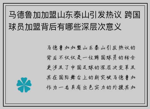 马德鲁加加盟山东泰山引发热议 跨国球员加盟背后有哪些深层次意义