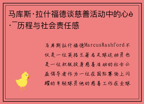马库斯·拉什福德谈慈善活动中的心路历程与社会责任感