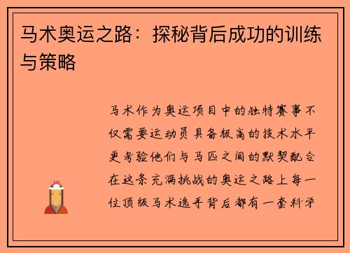 马术奥运之路：探秘背后成功的训练与策略