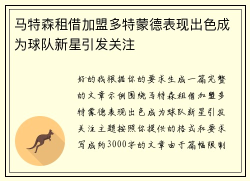 马特森租借加盟多特蒙德表现出色成为球队新星引发关注