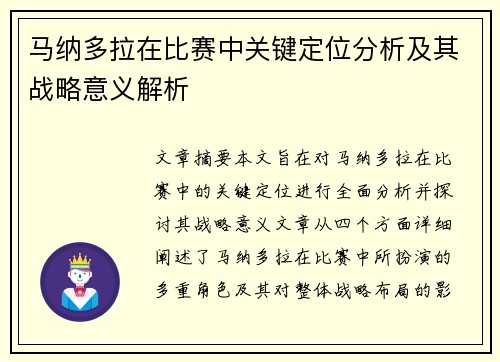 马纳多拉在比赛中关键定位分析及其战略意义解析