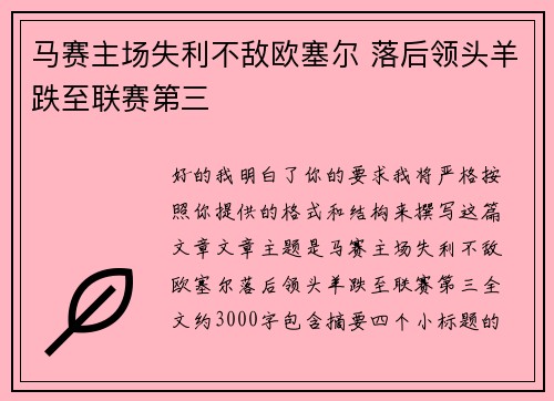 马赛主场失利不敌欧塞尔 落后领头羊跌至联赛第三