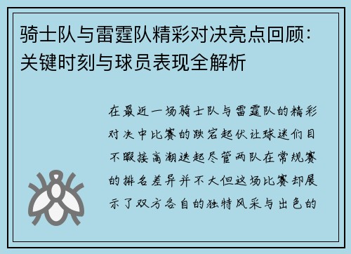 骑士队与雷霆队精彩对决亮点回顾：关键时刻与球员表现全解析