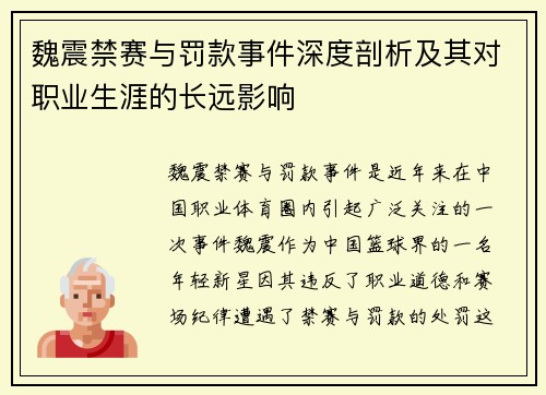魏震禁赛与罚款事件深度剖析及其对职业生涯的长远影响