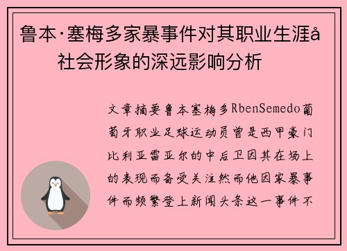 鲁本·塞梅多家暴事件对其职业生涯和社会形象的深远影响分析