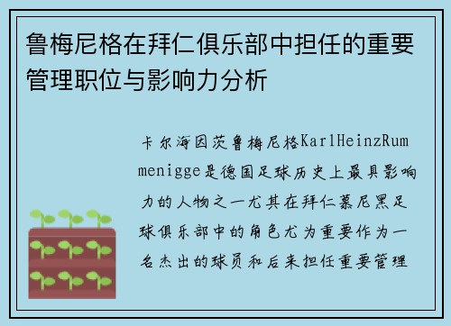 鲁梅尼格在拜仁俱乐部中担任的重要管理职位与影响力分析