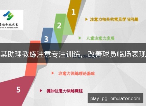 某助理教练注意专注训练，改善球员临场表现